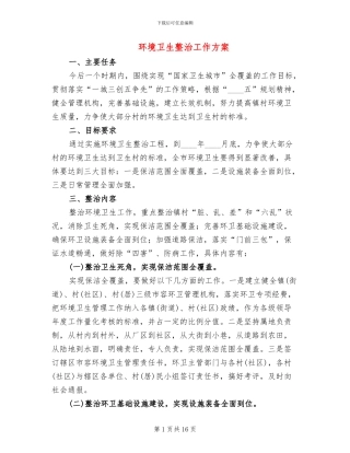 环境卫生整治工作方案(2篇)