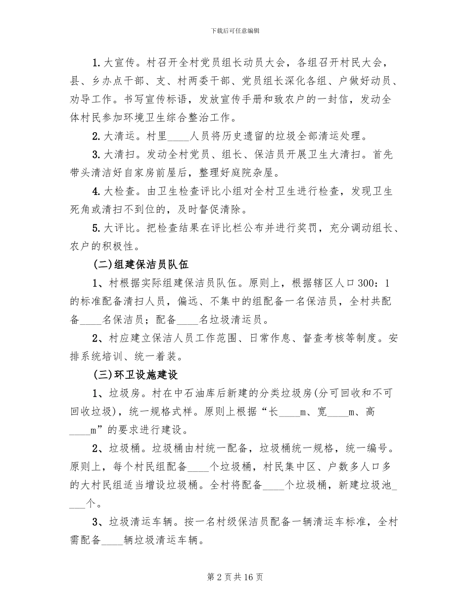 环境卫生整治方案(2篇)_第2页
