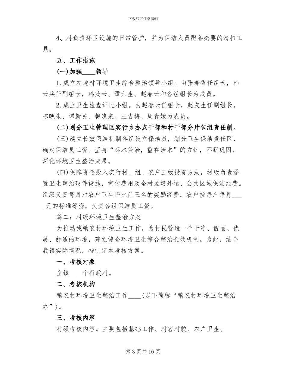 环境卫生整治方案(2篇)_第3页