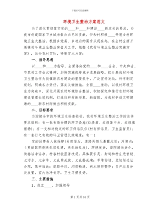 环境卫生整治方案范文(2篇)