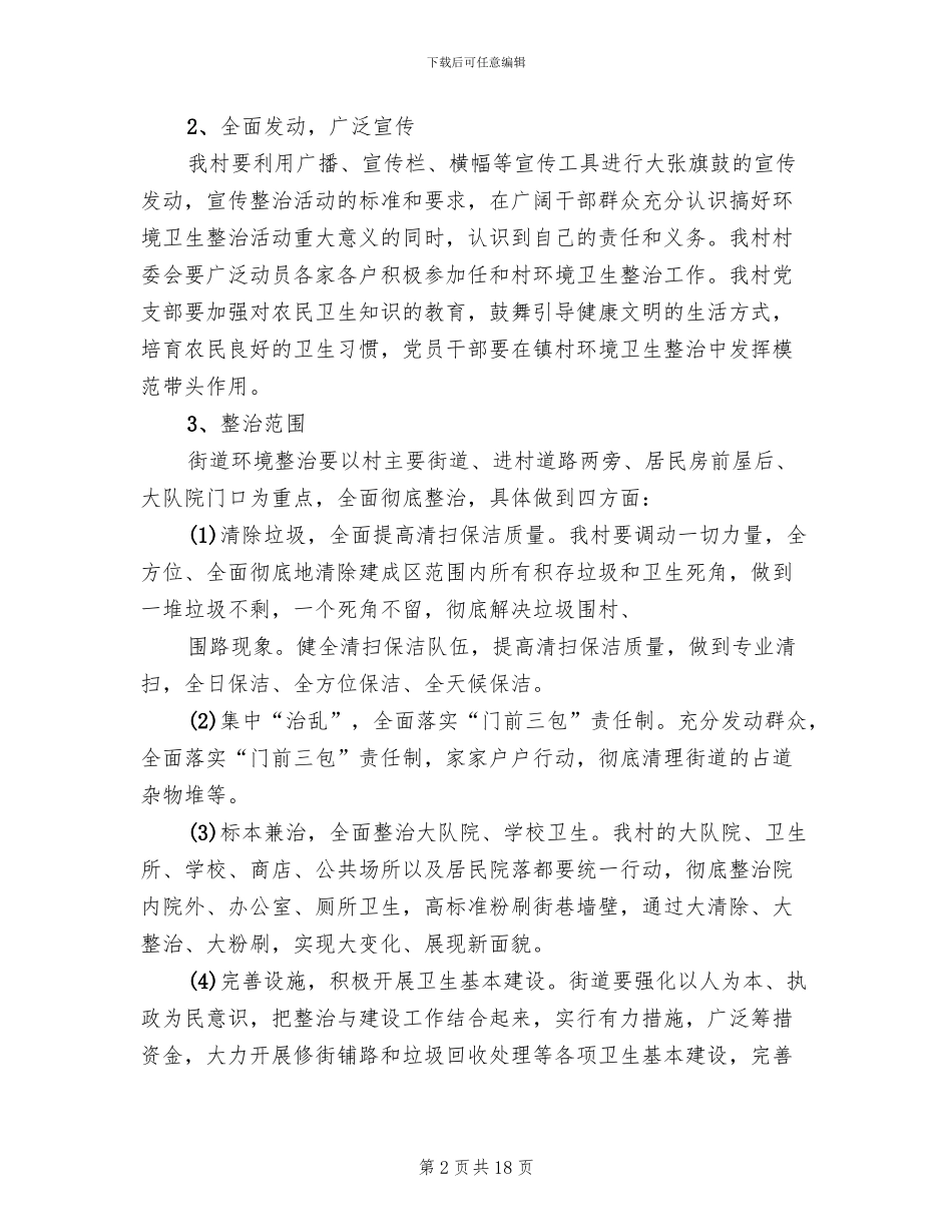 环境卫生整治方案范文_第2页