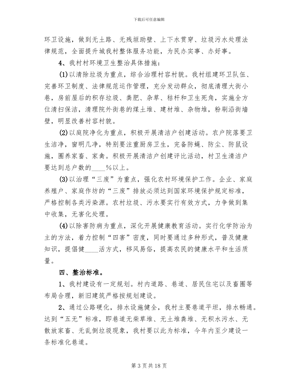 环境卫生整治方案范文_第3页