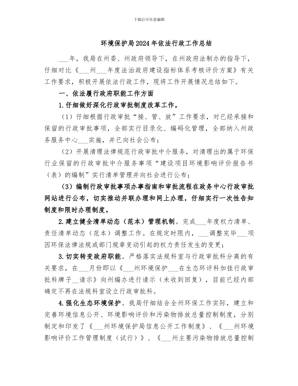 环境保护局2024年依法行政工作总结_第1页