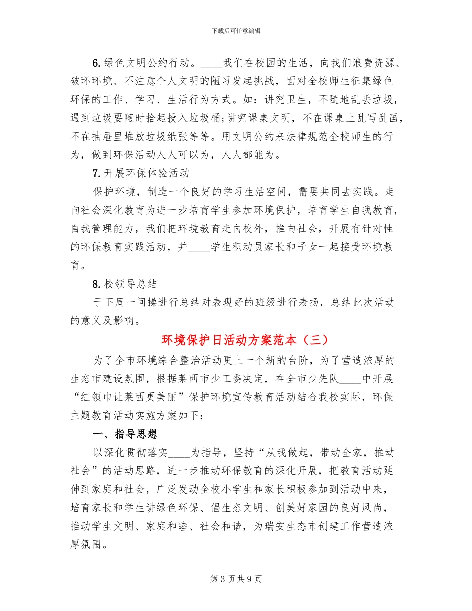 环境保护日活动方案范本_第3页