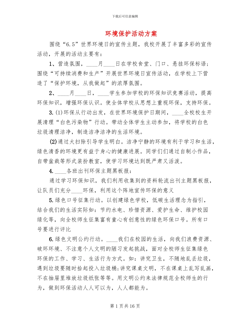 环境保护活动方案_第1页