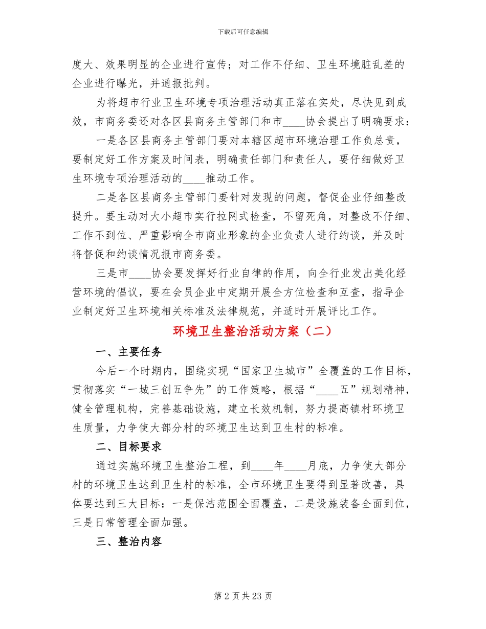 环境卫生整治活动方案_第2页