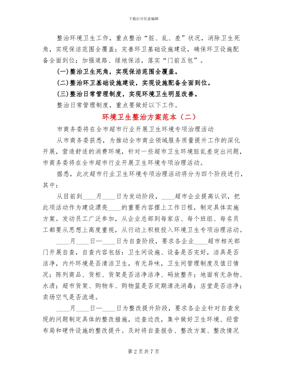 环境卫生整治方案范本_第2页