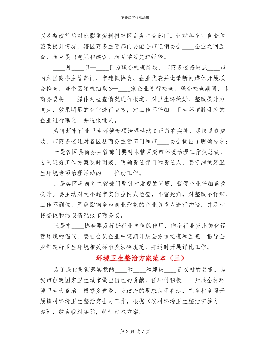环境卫生整治方案范本_第3页