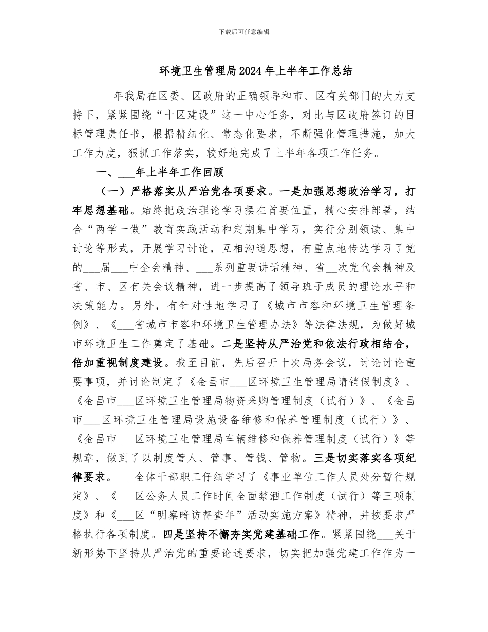 环境卫生管理局2024年上半年工作总结_第1页