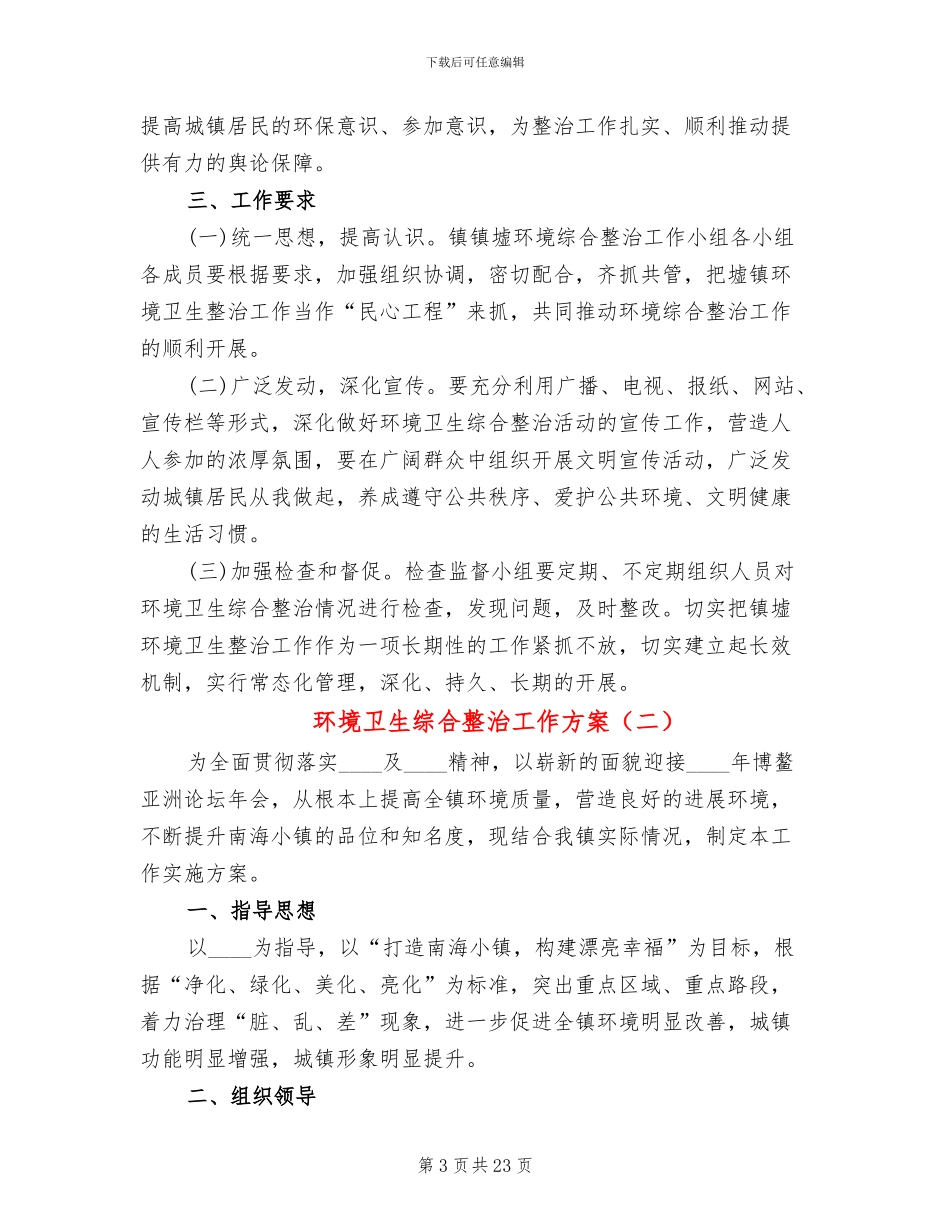 环境卫生综合整治工作方案_第3页
