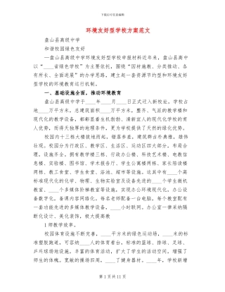 环境友好型学校方案范文