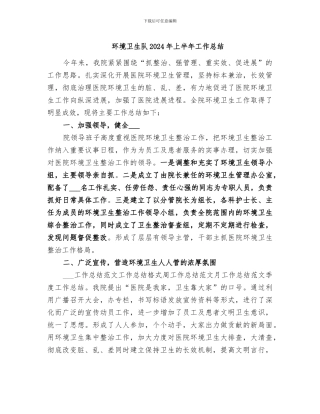 环境卫生队2024年上半年工作总结