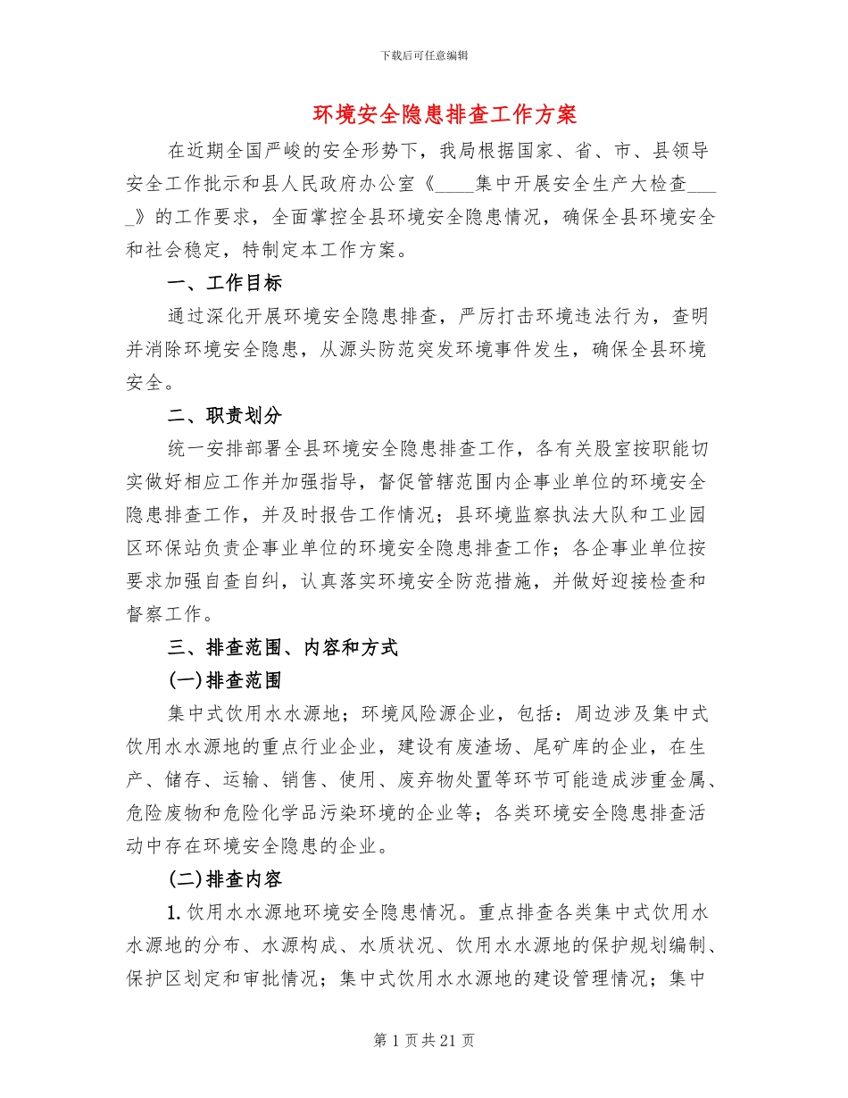 环境安全隐患排查工作方案_第1页