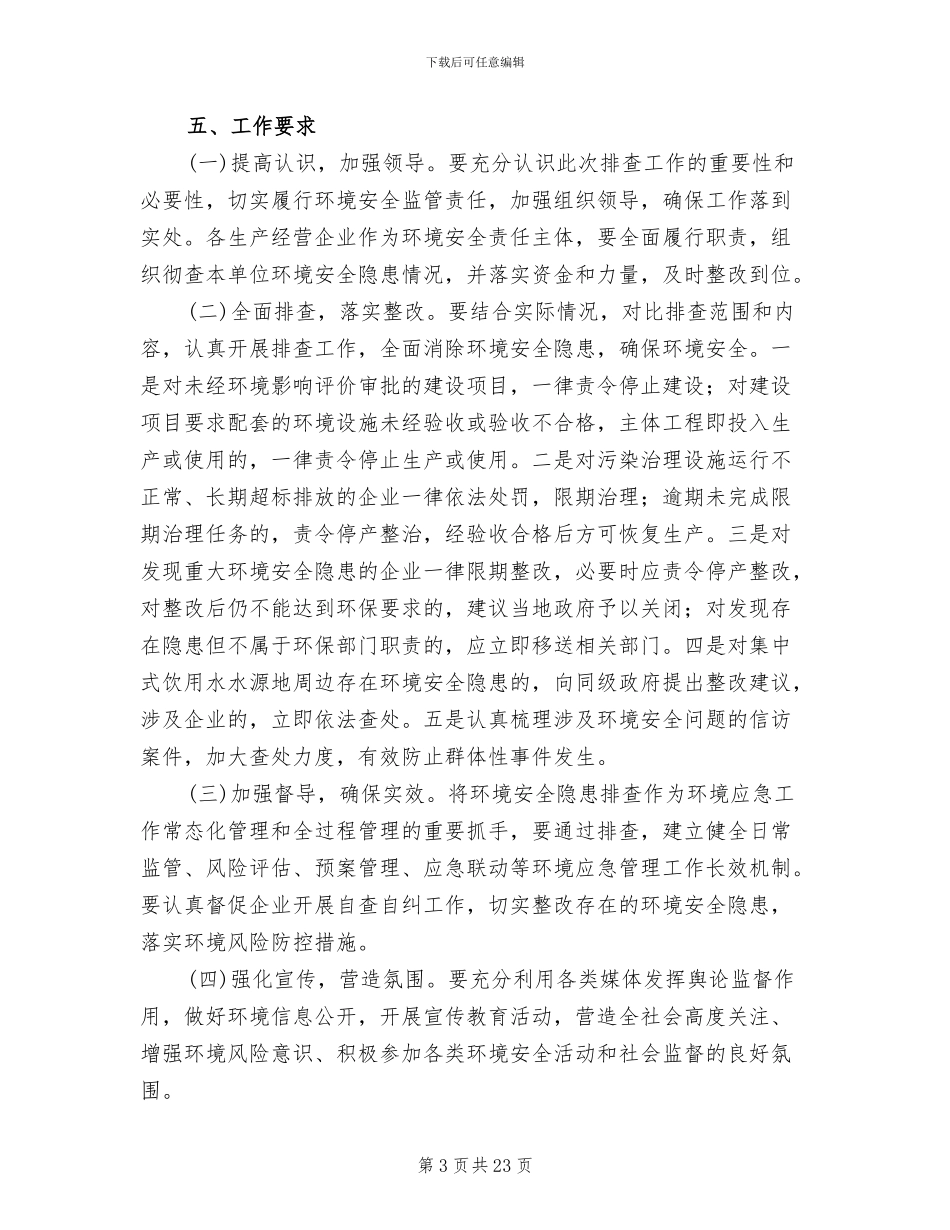 环境安全隐患排查工作方案(10篇)_第3页