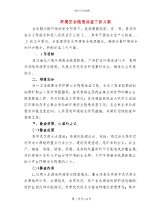 环境安全隐患排查工作方案(10篇)