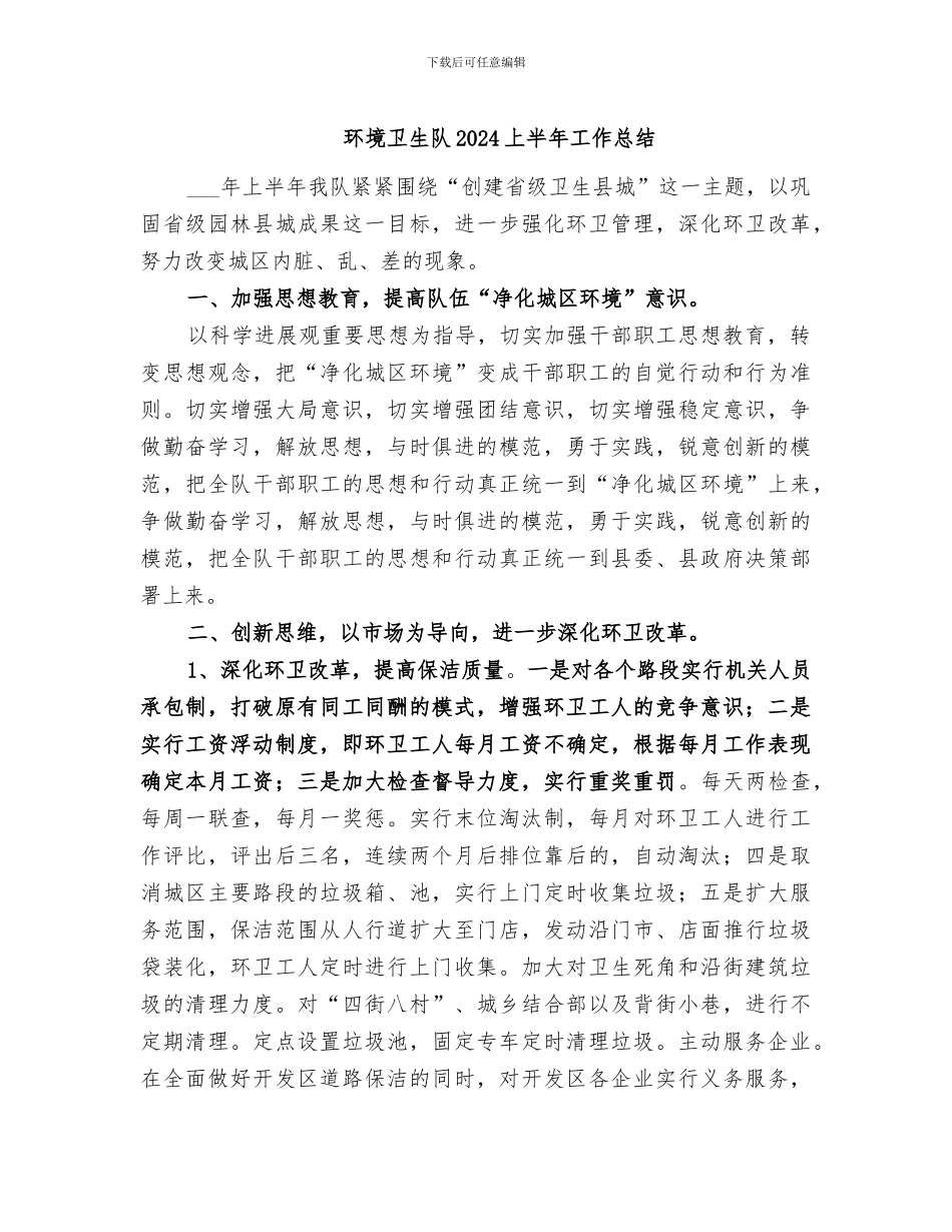 环境卫生队2024上半年工作总结_第1页