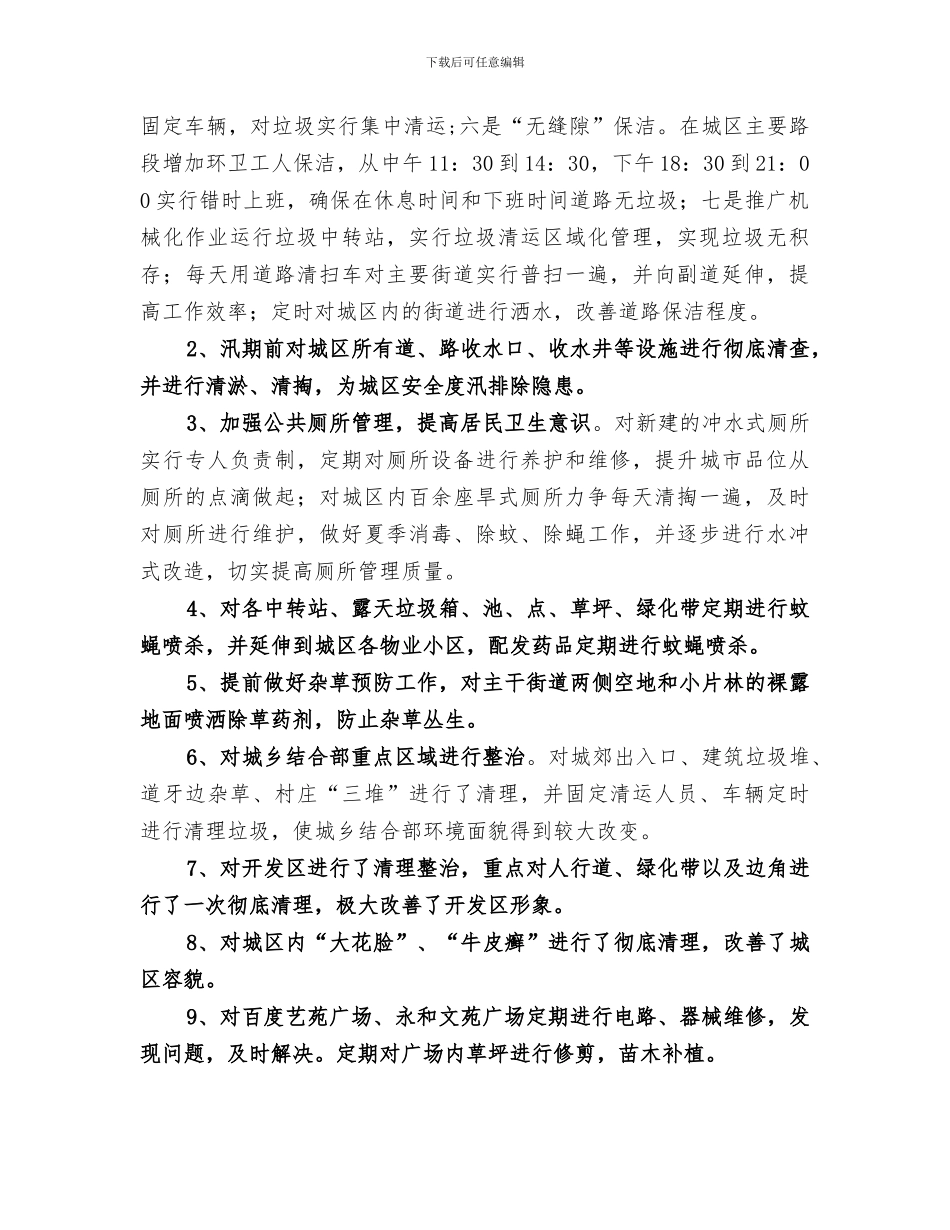 环境卫生队2024上半年工作总结_第2页