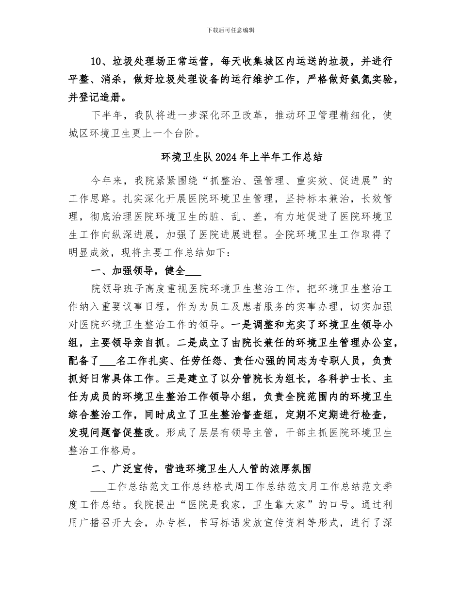 环境卫生队2024上半年工作总结_第3页