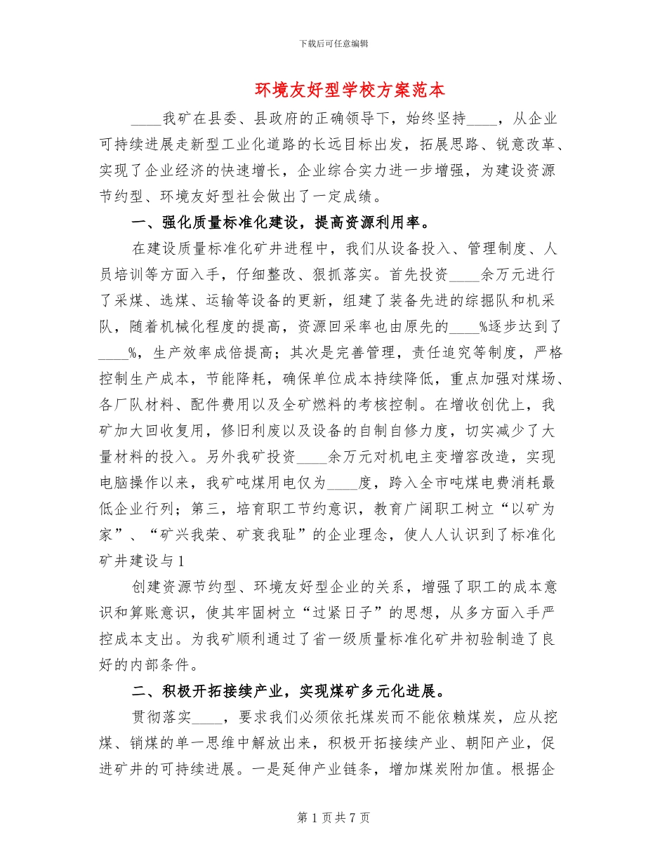 环境友好型学校方案范本_第1页