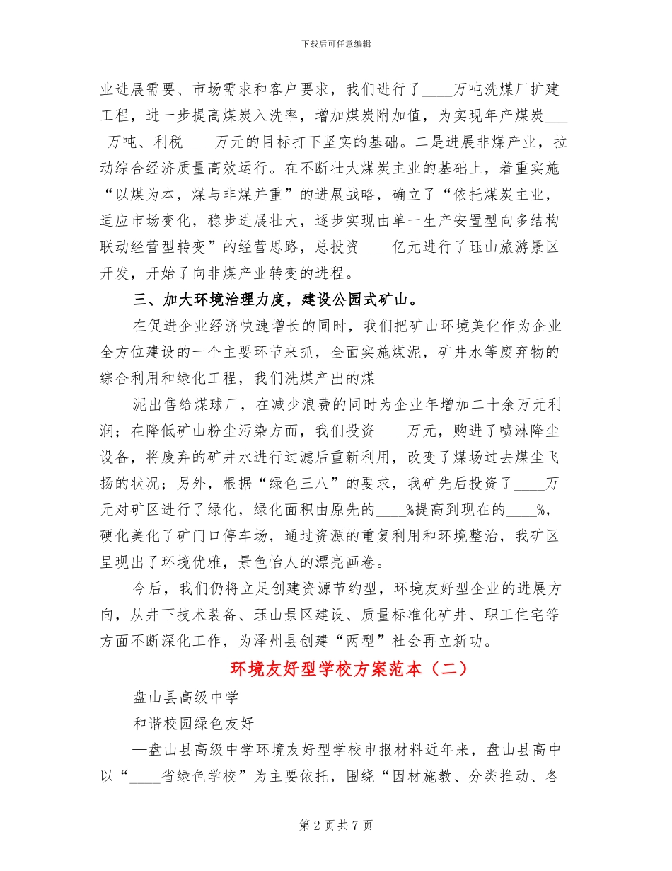 环境友好型学校方案范本_第2页