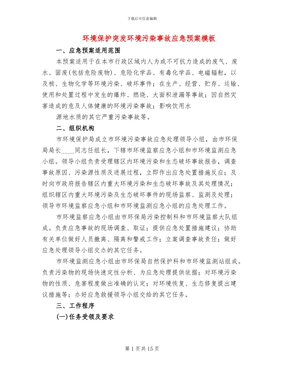 环境保护突发环境污染事故应急预案模板_第1页