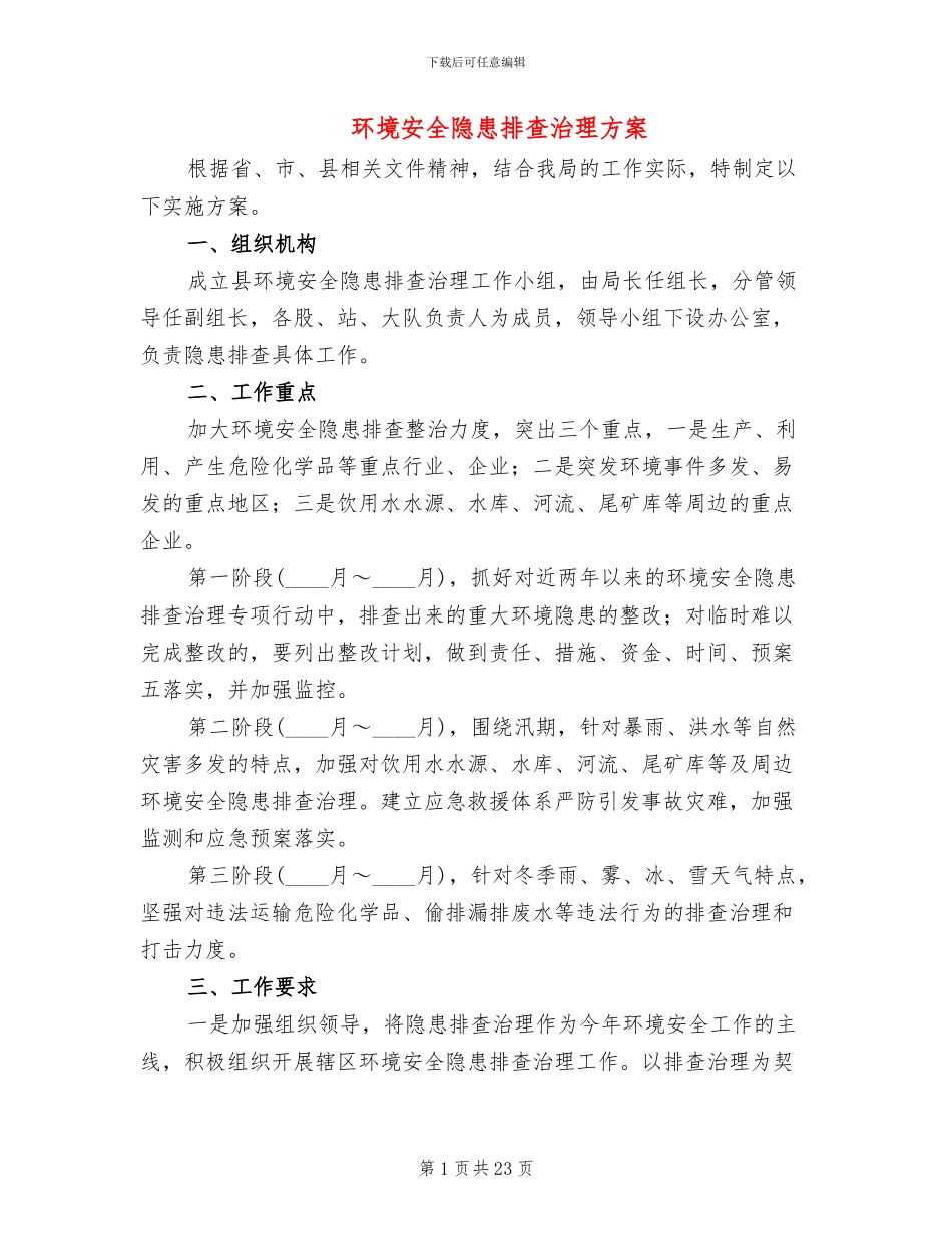 环境安全隐患排查治理方案_第1页