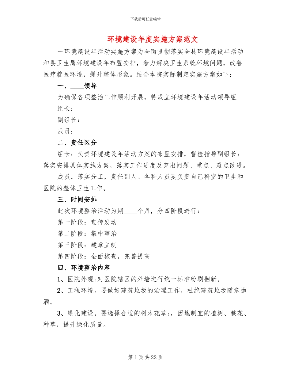 环境建设年度实施方案范文_第1页