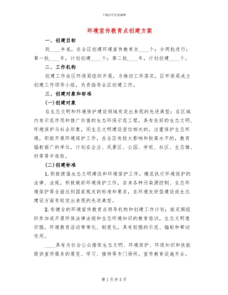环境宣传教育点创建方案