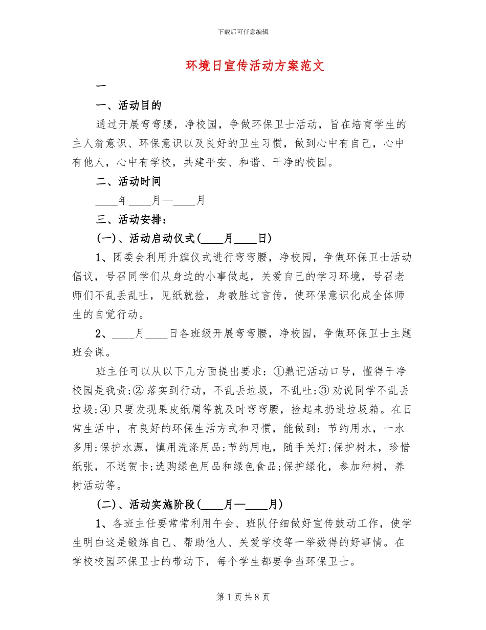 环境日宣传活动方案范文_第1页