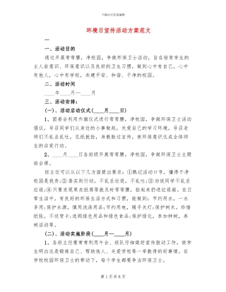 环境日宣传活动方案范文
