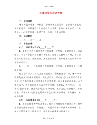 环境日宣传活动方案