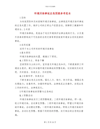 环境污染事故应急预案参考范本(6篇)