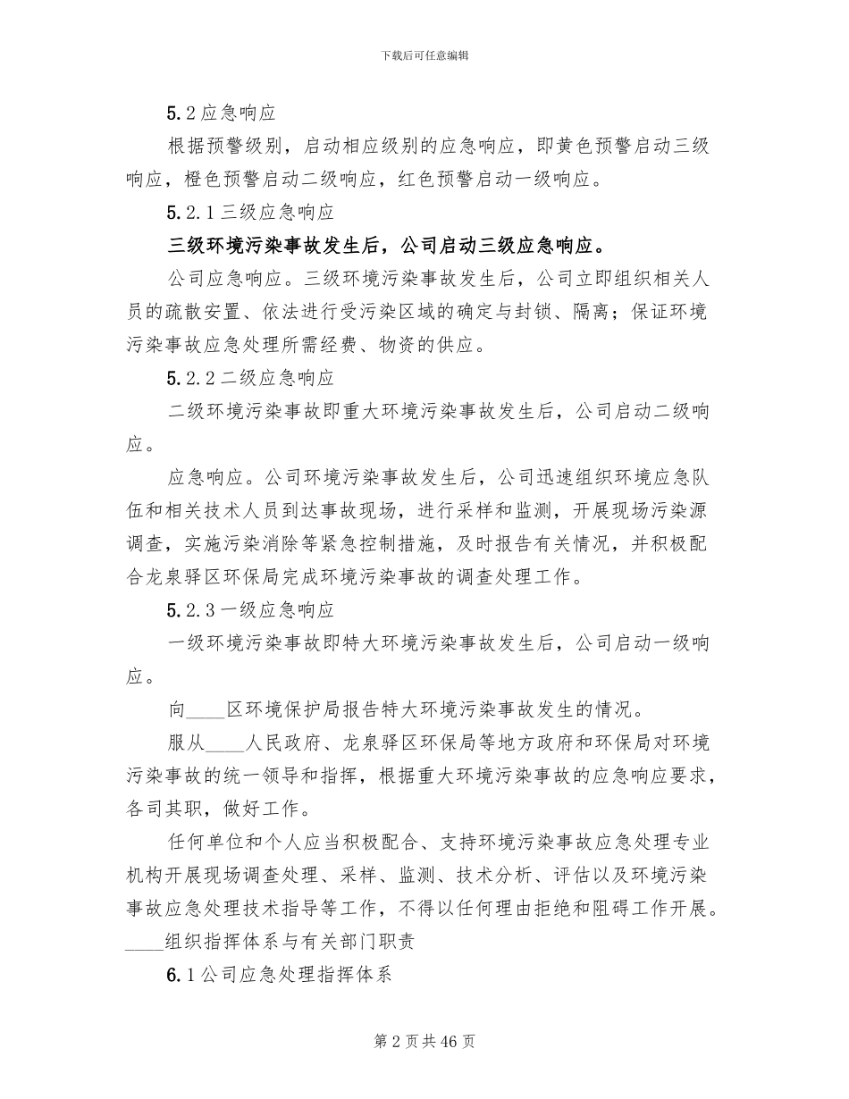 环境污染事故应急预案参考范本(8篇)_第2页