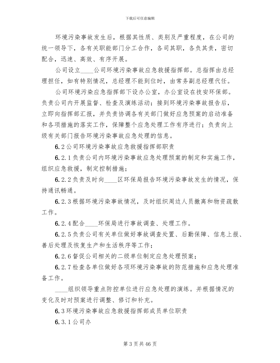 环境污染事故应急预案参考范本(8篇)_第3页
