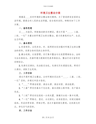 环境卫生整治方案