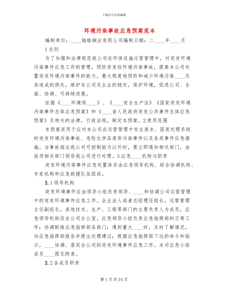环境污染事故应急预案范本(10篇)_第1页