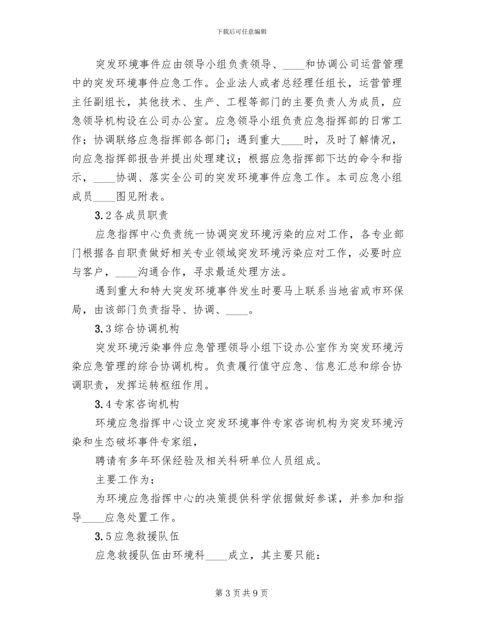 环境污染事故紧急预案(2篇)_第3页