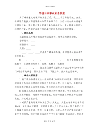 环境污染事故紧急预案(2篇)