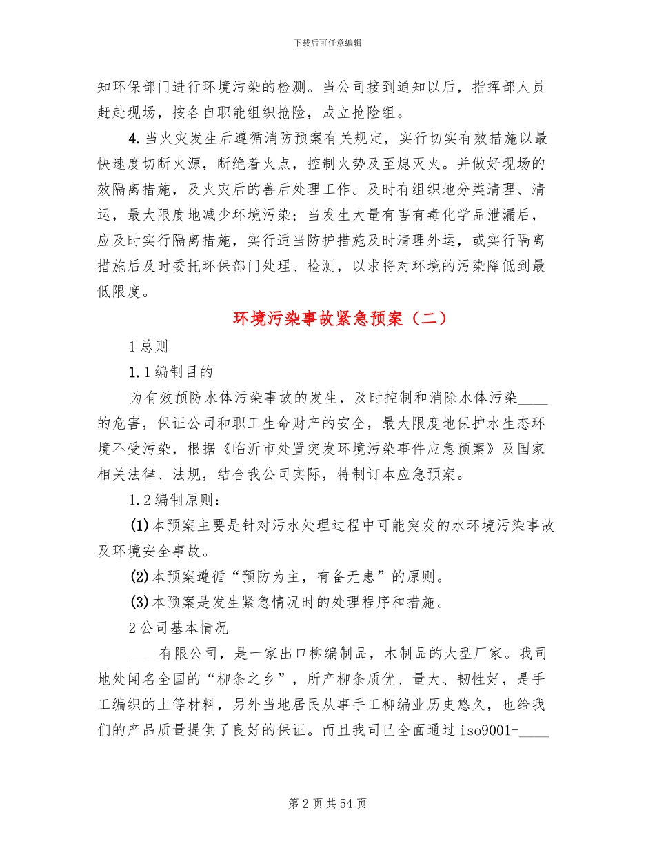 环境污染事故紧急预案(10篇)_第2页