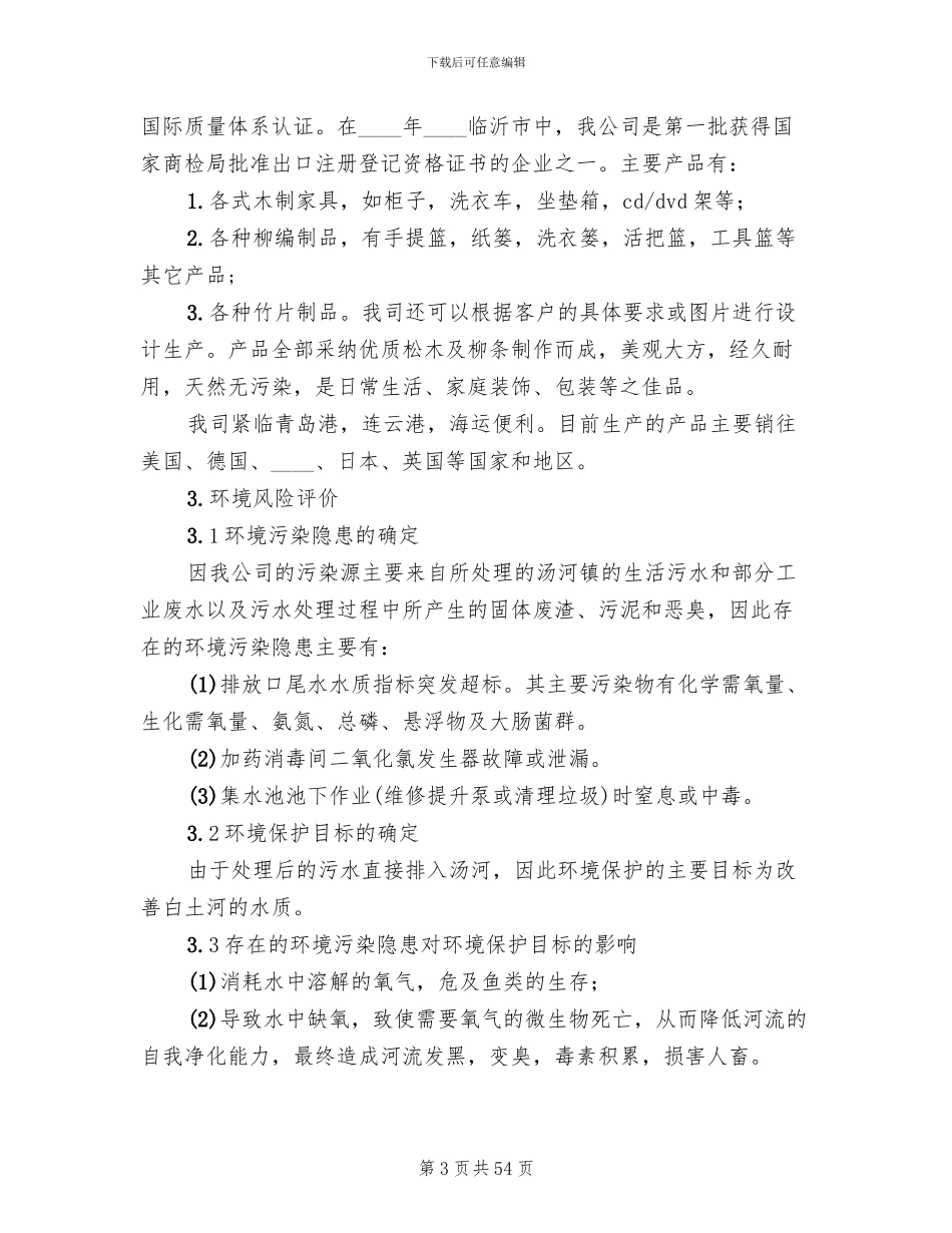 环境污染事故紧急预案(10篇)_第3页