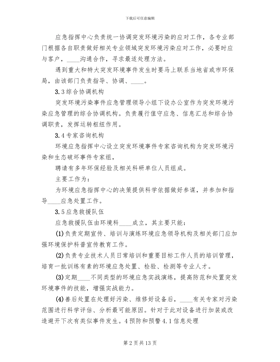 环境污染事故应急预案范本_第2页
