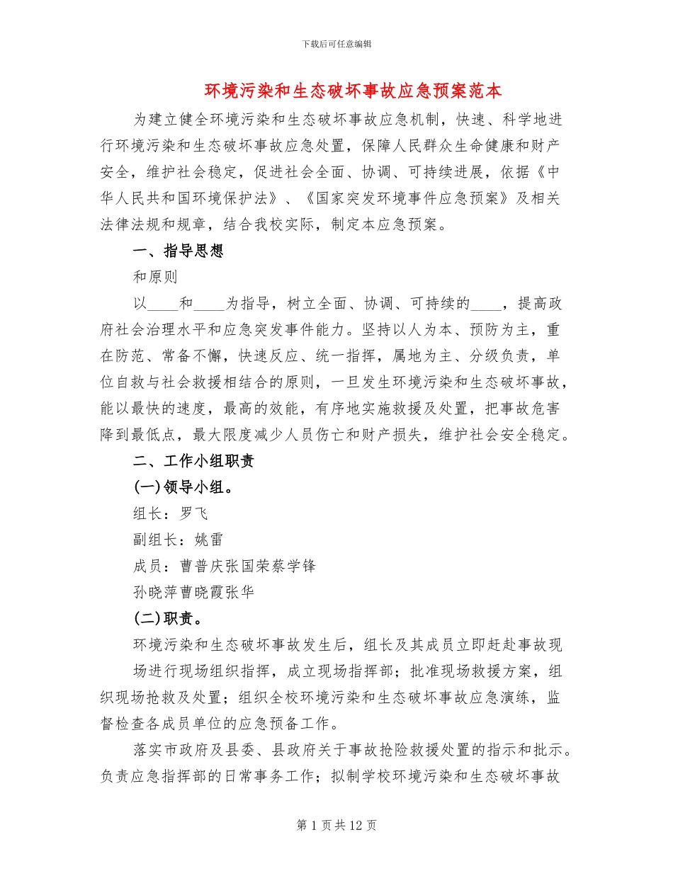 环境污染和生态破坏事故应急预案范本(2篇)_第1页
