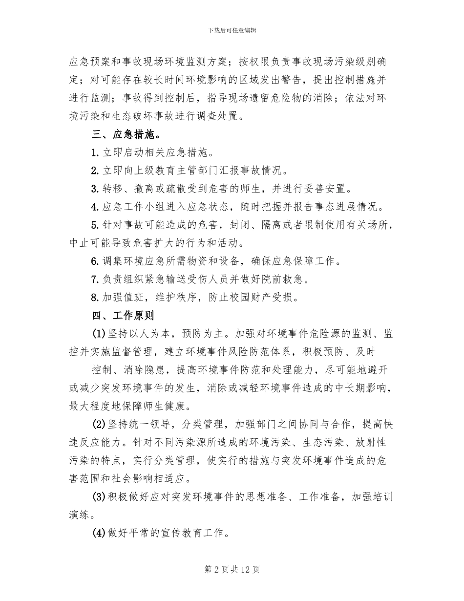 环境污染和生态破坏事故应急预案范本(2篇)_第2页