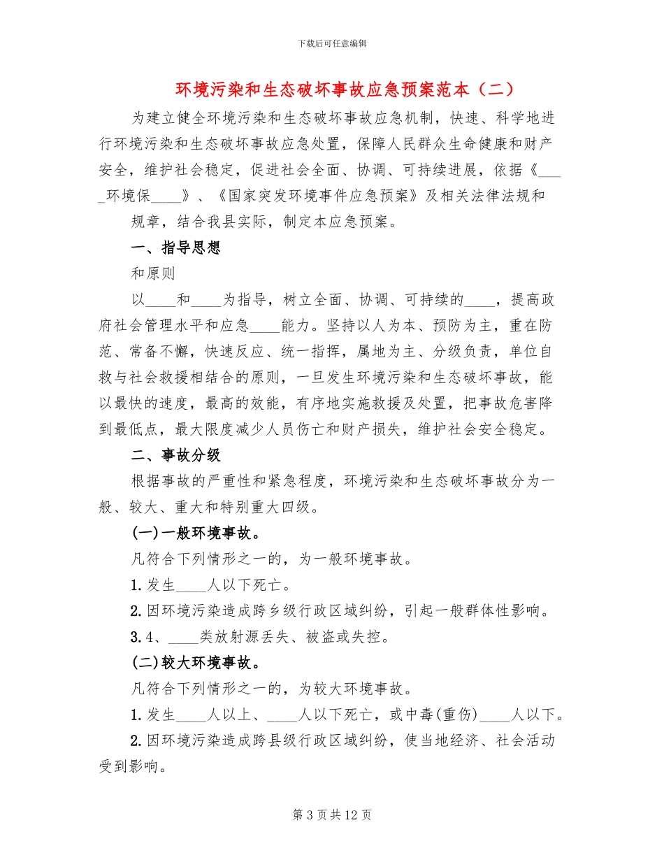 环境污染和生态破坏事故应急预案范本(2篇)_第3页