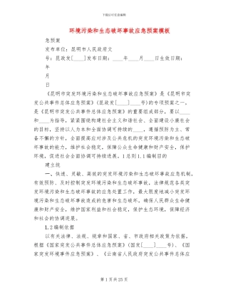 环境污染和生态破坏事故应急预案模板