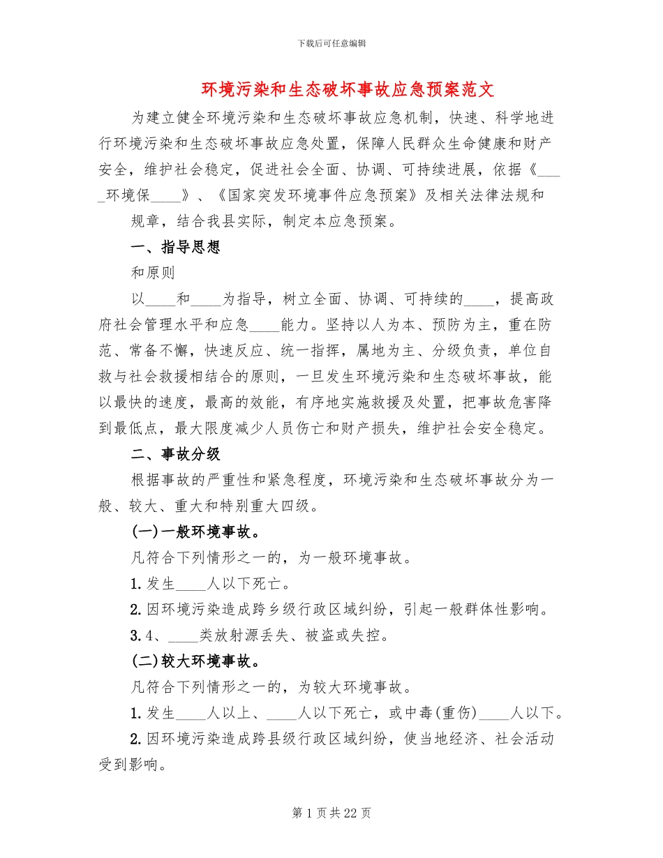 环境污染和生态破坏事故应急预案范文(2篇)_第1页