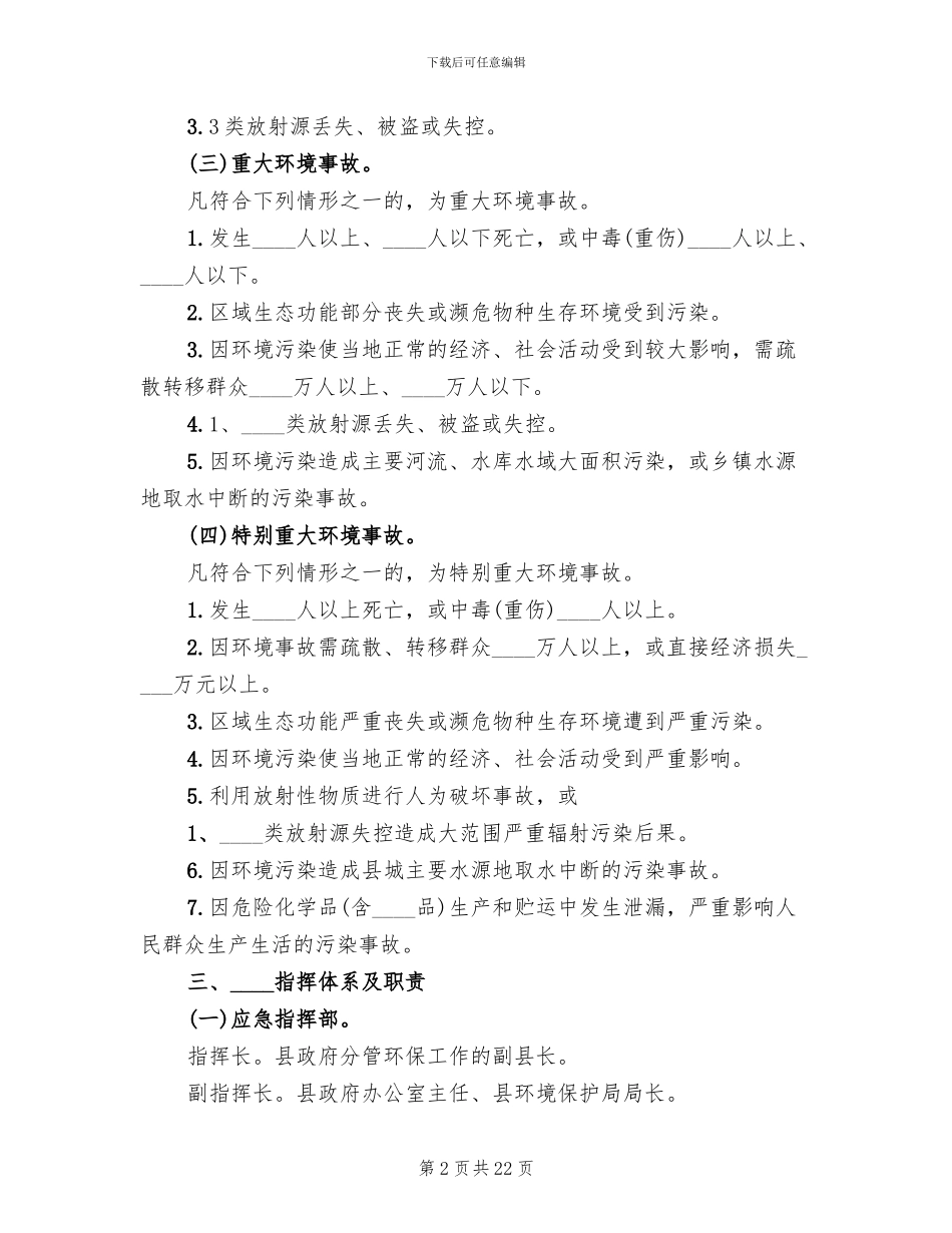 环境污染和生态破坏事故应急预案范文(2篇)_第2页