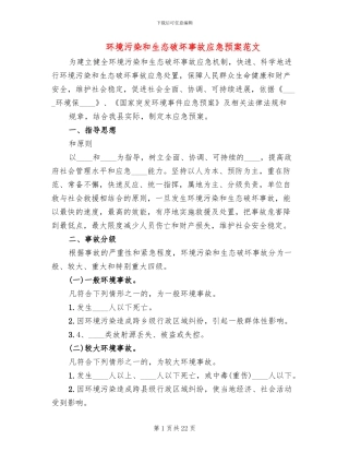 环境污染和生态破坏事故应急预案范文(2篇)