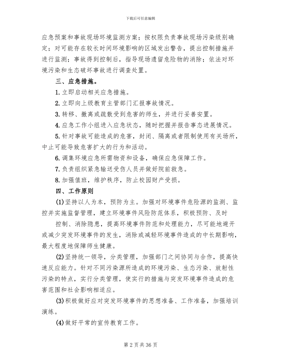 环境污染和生态破坏事故应急预案范本_第2页