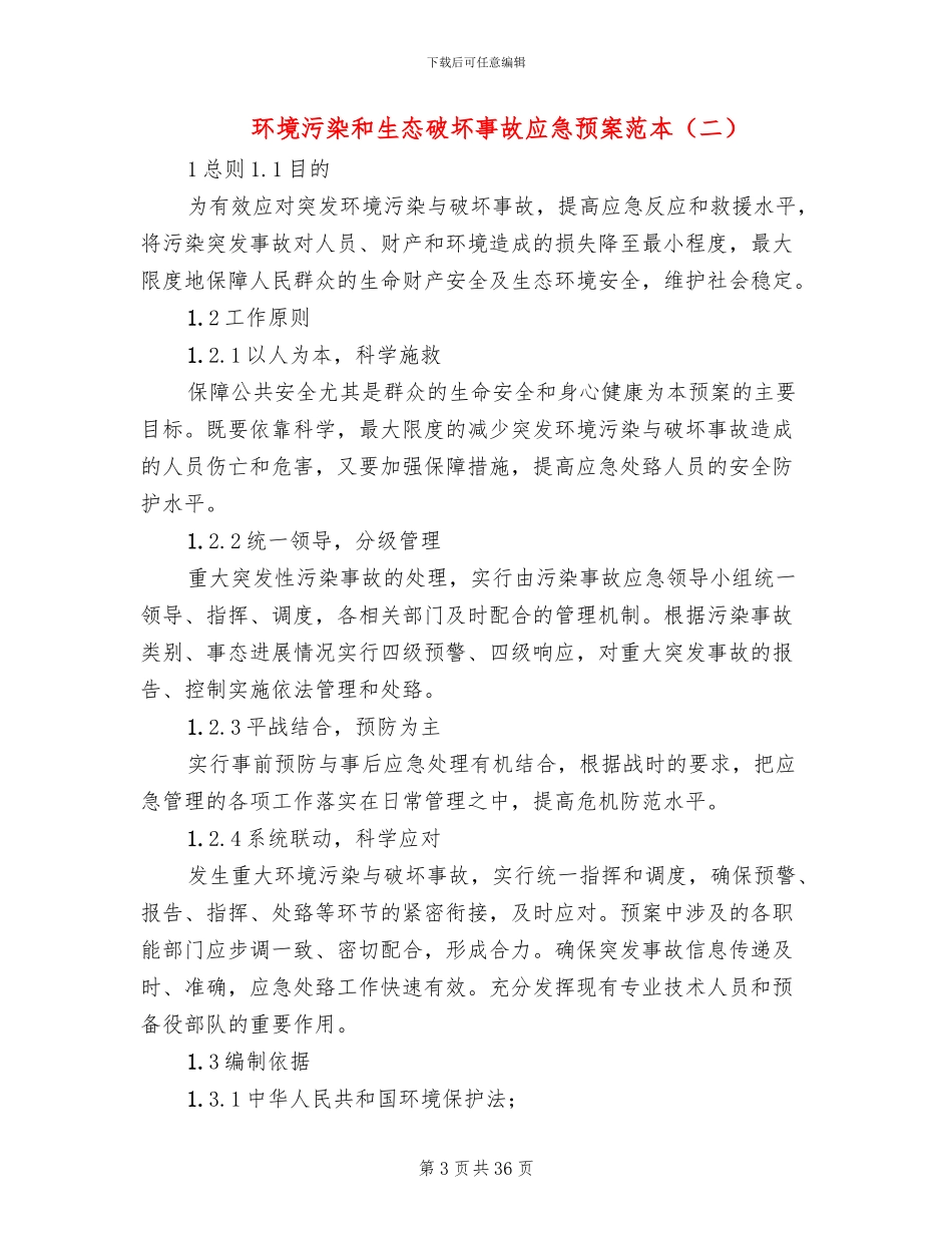 环境污染和生态破坏事故应急预案范本_第3页